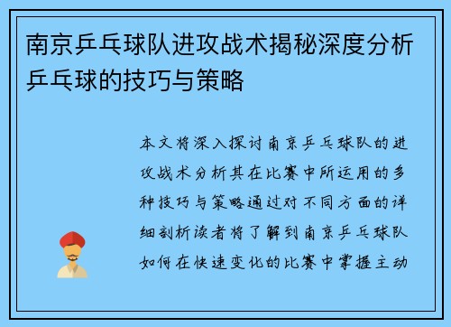 南京乒乓球队进攻战术揭秘深度分析乒乓球的技巧与策略