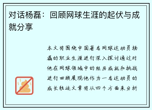 对话杨磊：回顾网球生涯的起伏与成就分享