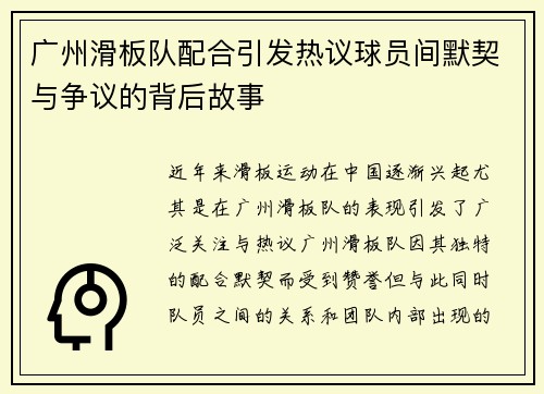 广州滑板队配合引发热议球员间默契与争议的背后故事