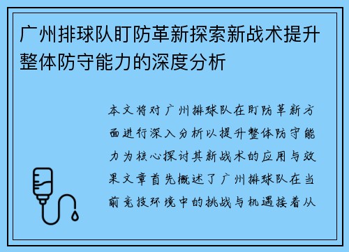 广州排球队盯防革新探索新战术提升整体防守能力的深度分析