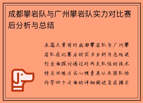 成都攀岩队与广州攀岩队实力对比赛后分析与总结