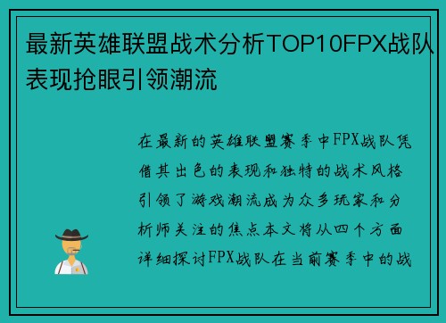 最新英雄联盟战术分析TOP10FPX战队表现抢眼引领潮流